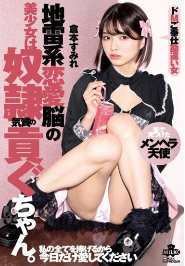 MILK-181 คุราโมโตะ สุมิระ (Kuramoto Sumire) สาวสวยคลั่งรัก เรียกหนุ่มบริการ (M) มาเย็ด HD